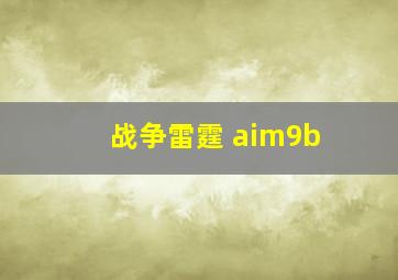 战争雷霆 aim9b